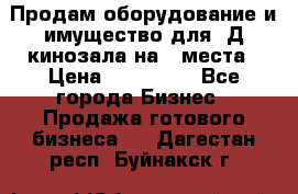 Продам оборудование и имущество для 3Д кинозала на 42места › Цена ­ 650 000 - Все города Бизнес » Продажа готового бизнеса   . Дагестан респ.,Буйнакск г.